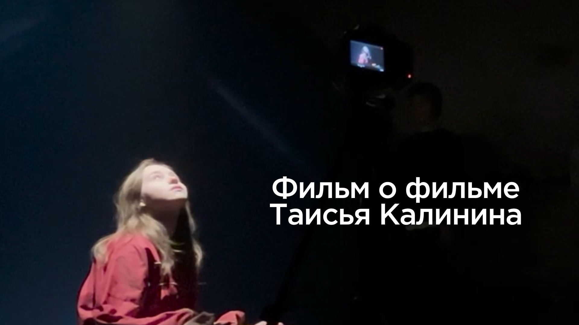 Фильм о фильме «Таисья Калинина»