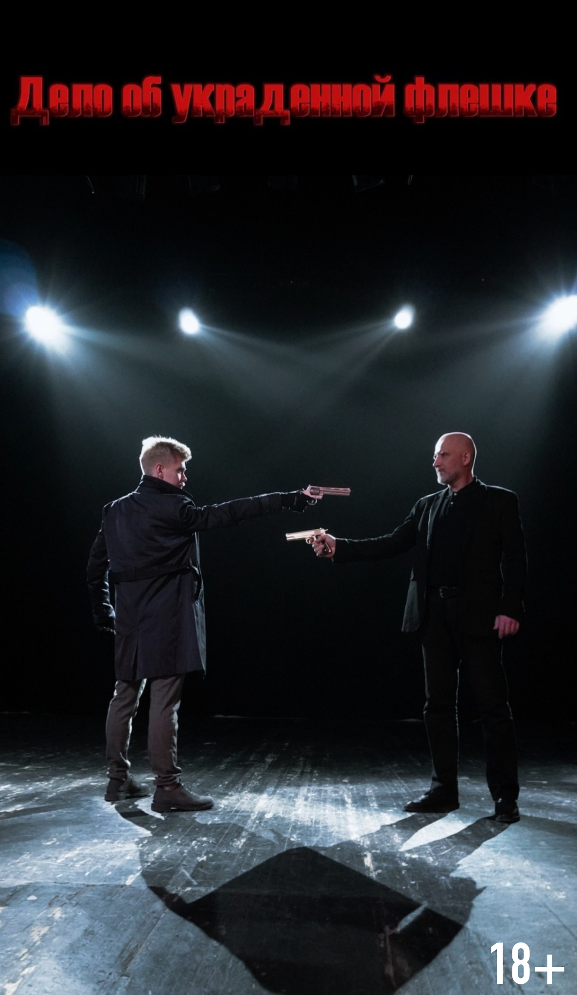 Дело об украденной флешке