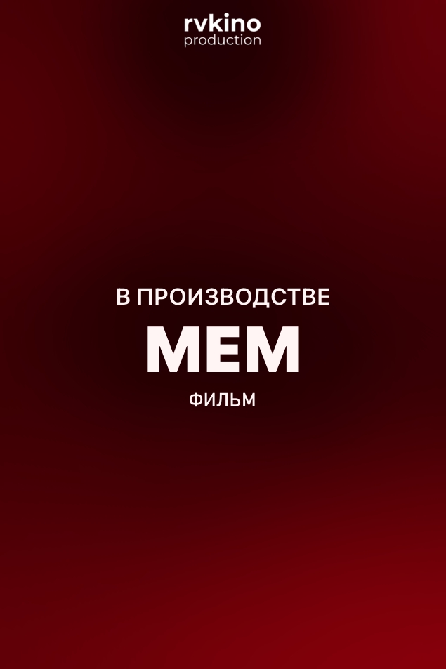 Мем