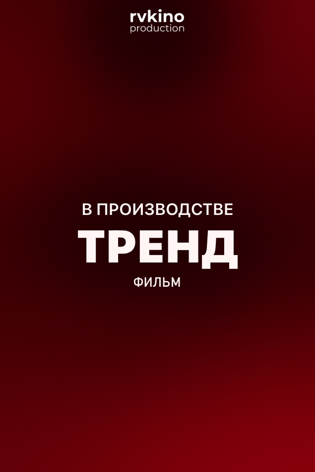 Тренд