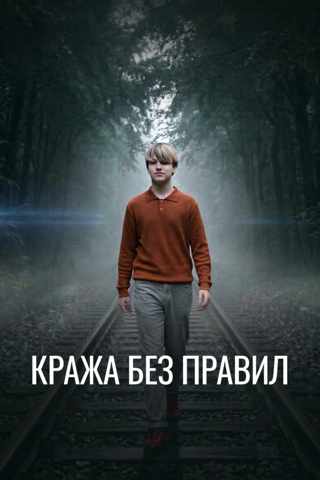 КРАЖА БЕЗ ПРАВИЛ