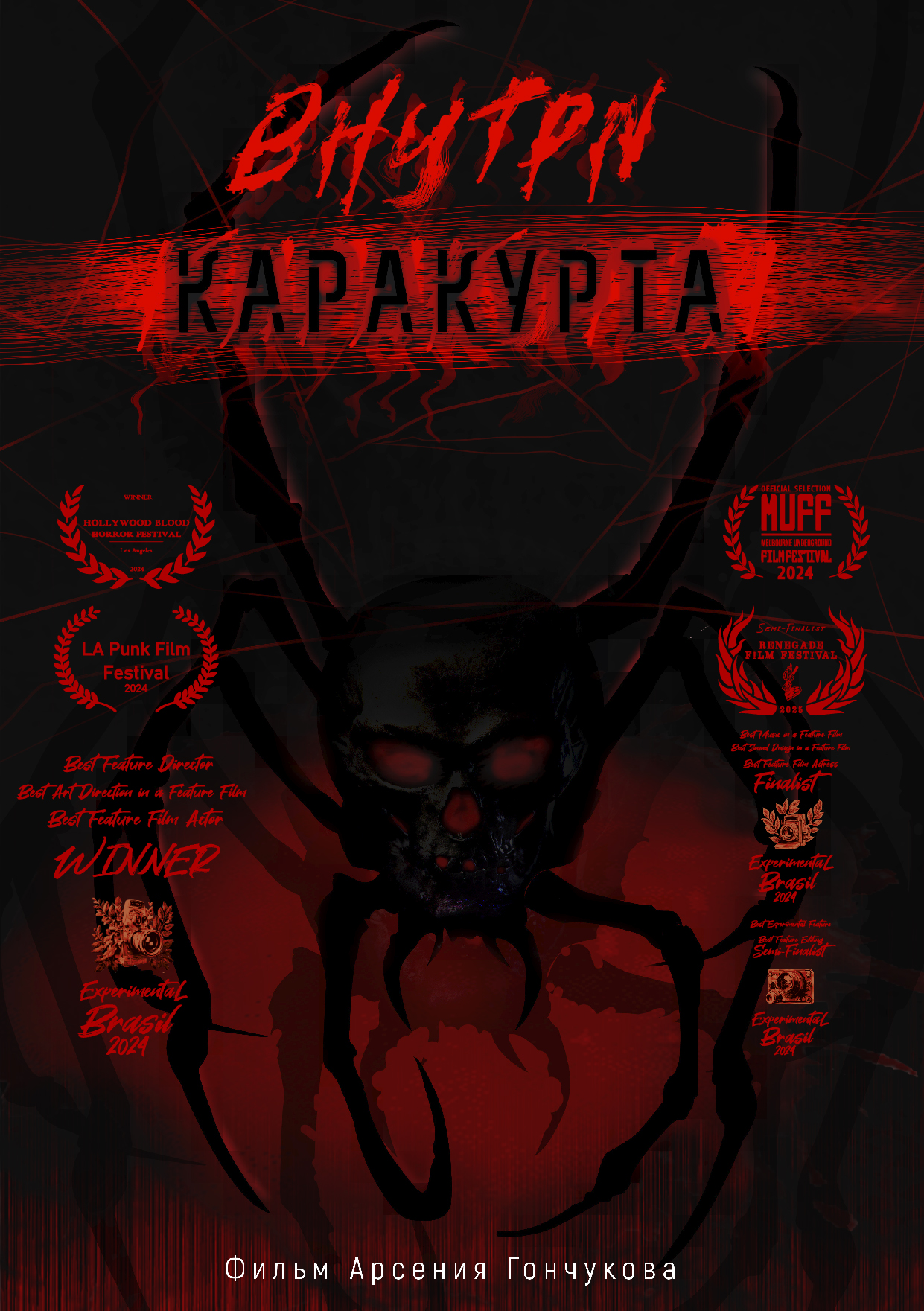 Внутри каракурта