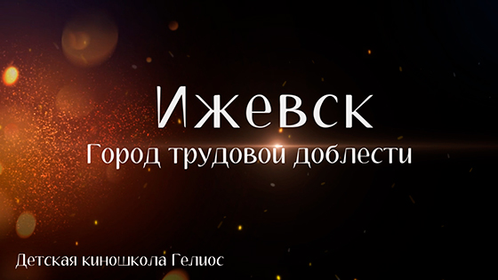 Ижевск город трудовой доблести