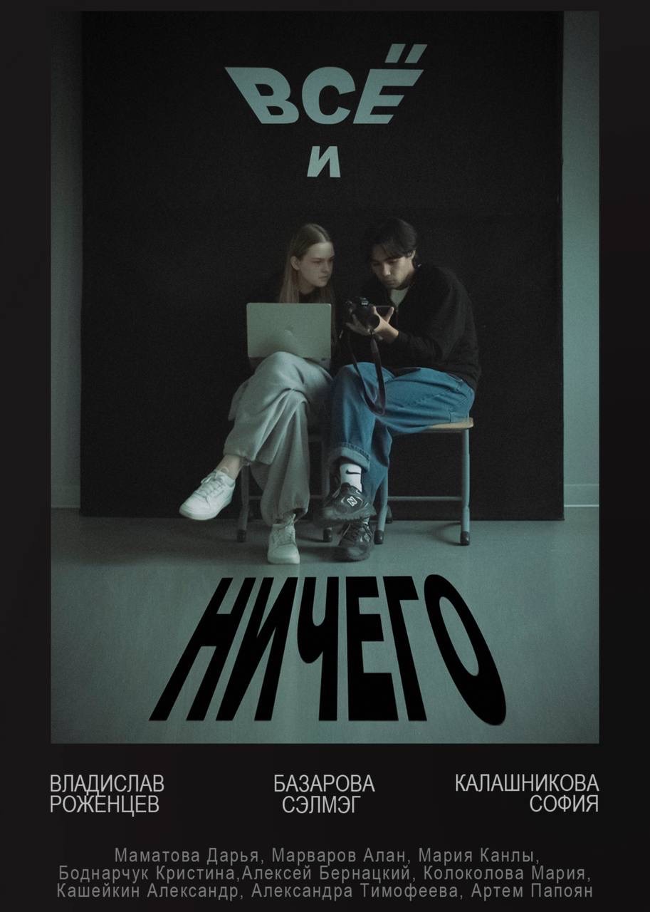 Всё и ничего