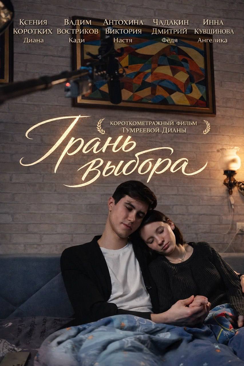 Грань выбора