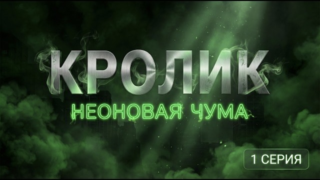 1 СЕРИЯ — ДЕНЬ, КОГДА ВСЕ ИЗМЕНИЛОСЬ