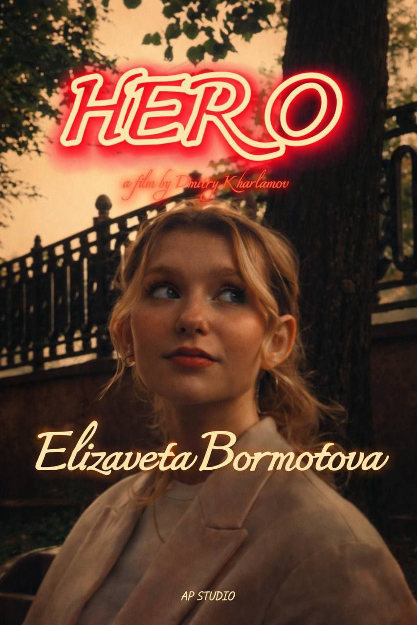 ГЕРОЙ НОМЕР ОДИН