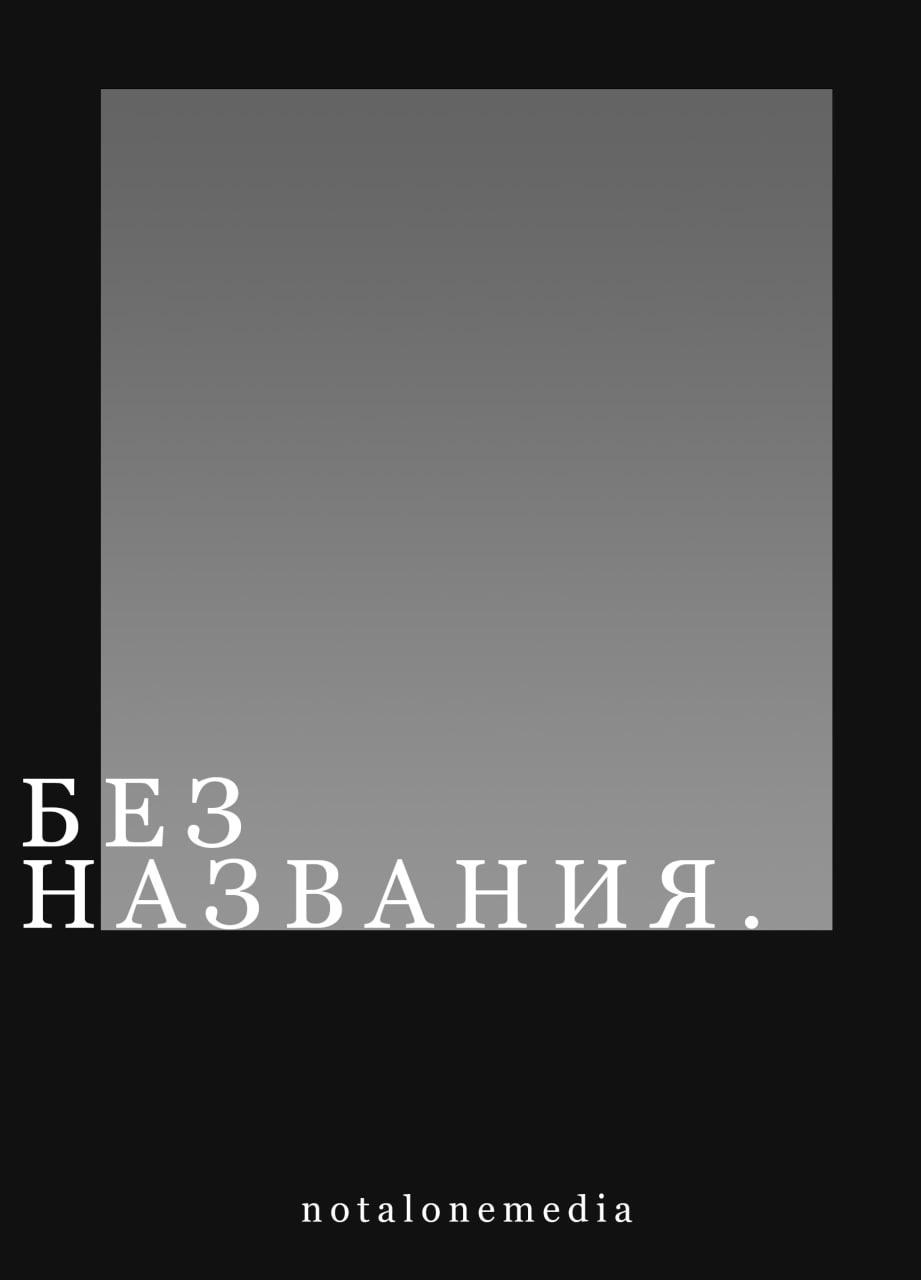 БЕЗ НАЗВАНИЯ