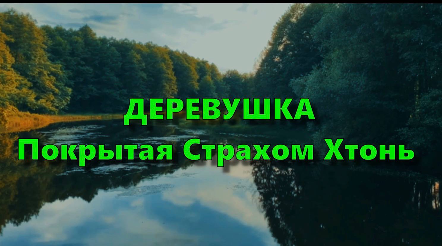ДЕРЕВУШКА: Покрытая Страхом Хтонь